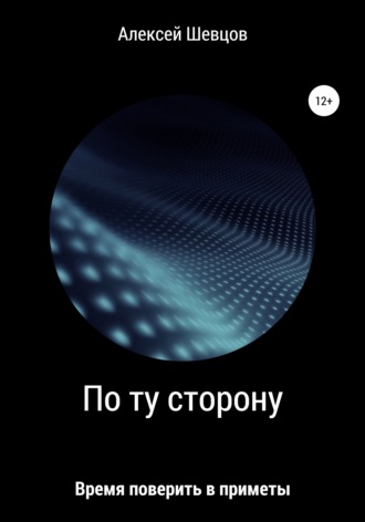 . По ту сторону