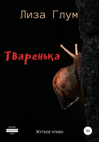 . Тваренька