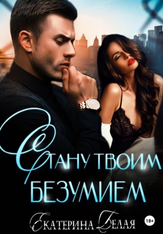 . Стану твоим безумием