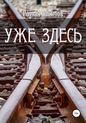. Уже здесь
