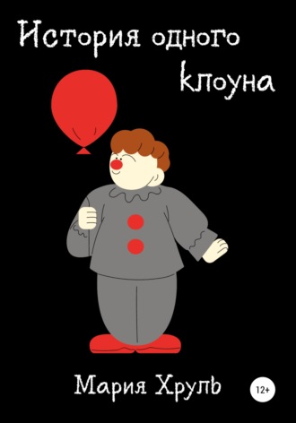 . История одного клоуна