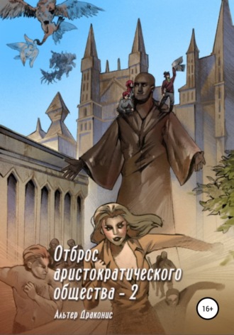 . Отброс аристократического общества 2