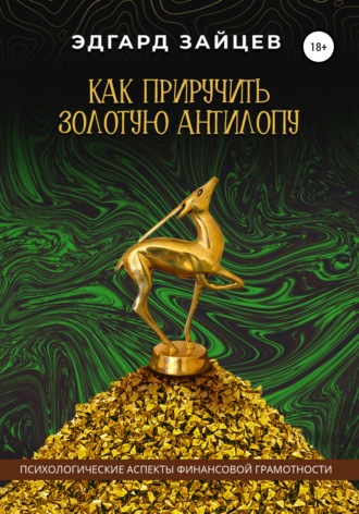 . Как приручить Золотую Антилопу
