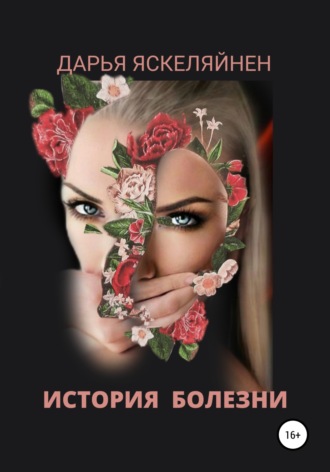 . История болезни