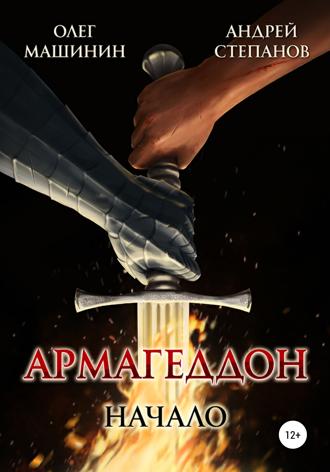 Андрей Валерьевич Степанов. Армагеддон: Начало
