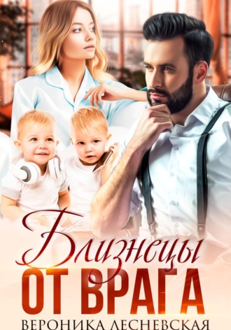 . Близнецы от врага. Чужая тайна