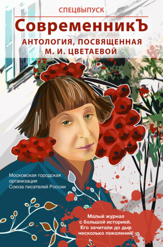. Спецвыпуск «СовременникЪ». Антология, посвященная М. И. Цветаевой