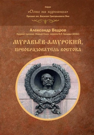 . Муравьёв-Амурский, преобразователь Востока