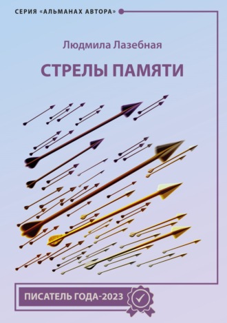 Людмила Семеновна Лазебная. Стрелы памяти
