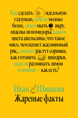 . Жареные факты