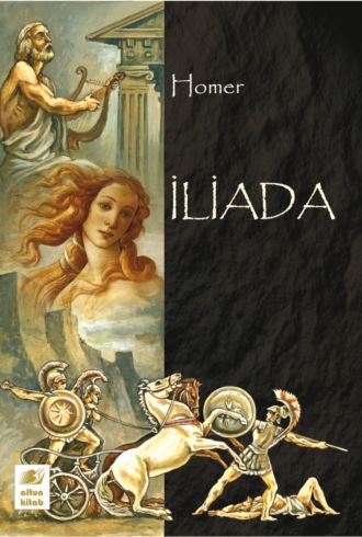 Гомер. İliada