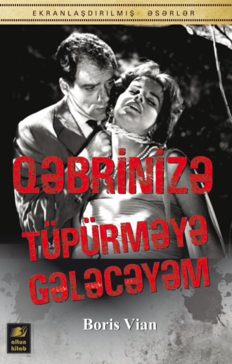 Борис Виан. Qəbrinizə tüpürməyə gələcəyəm