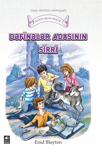 Энид Блайтон. Dəfinələr adasının sirri