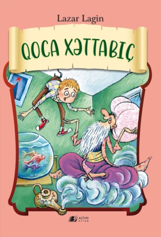 Лазарь Лагин. Qoca Xəttabıç