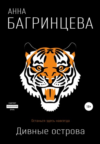 . Дивные острова