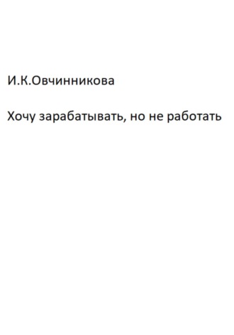 . Хочу зарабатывать, но не работать