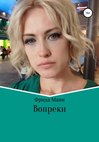 . Вопреки