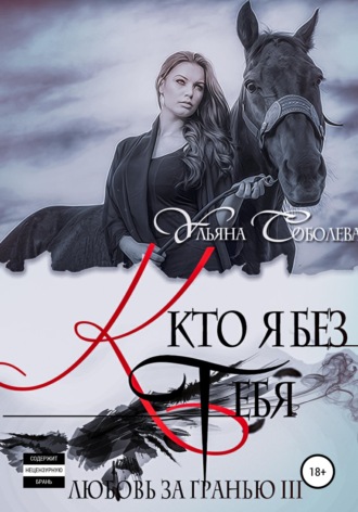 . Любовь за гранью 3. Кто я без тебя