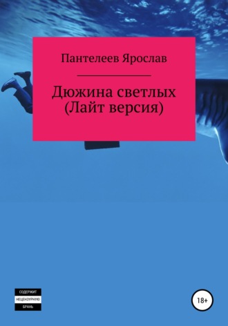 Ярослав Романович Пантелеев. Дюжина светлых. Лайт версия