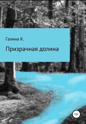 . Призрачная долина