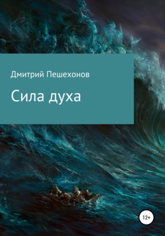 Дмитрий Пешехонов. Сила духа
