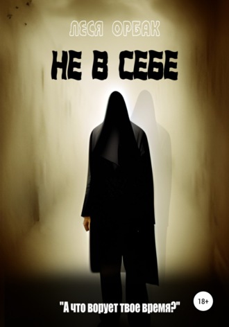 . Не в себе