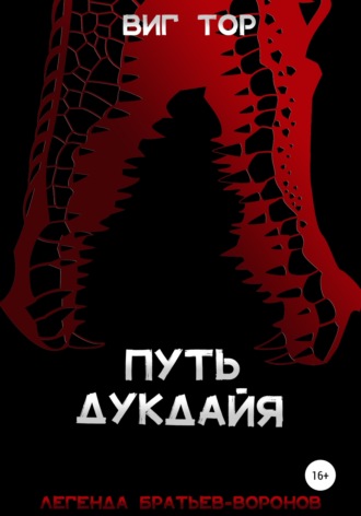 Виг Тор. Путь дукдайя