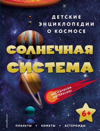 . Солнечная система
