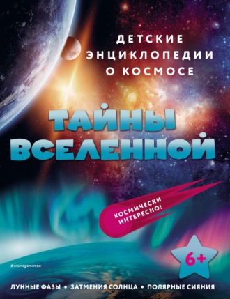 . Тайны Вселенной