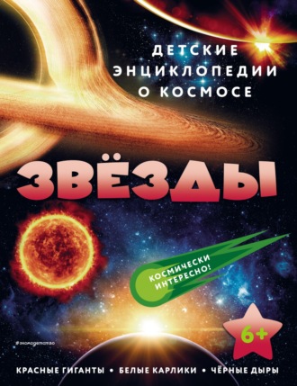 . Звёзды