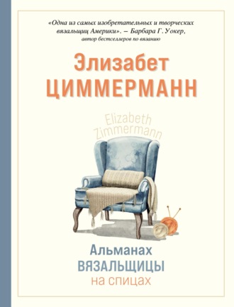 . Альманах вязальщицы на спицах Элизабет Циммерманн