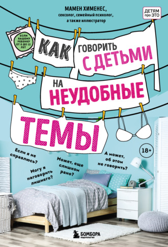 Мамен Хименес. Как говорить с детьми на неудобные темы