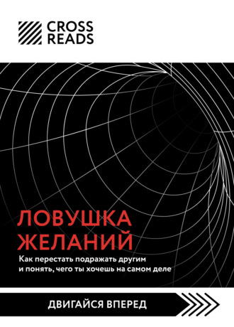 Коллектив авторов. Саммари книги «Ловушка желаний: как перестать подражать другим и понять, чего ты хочешь на самом деле»
