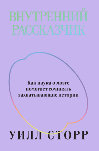 . Внутренний рассказчик. Как наука о мозге помогает сочинять захватывающие истории