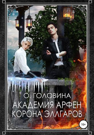 . Академия Арфен. Корона Эллгаров