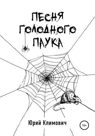 . Песня голодного паука