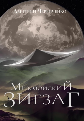 . Мезозойский зигзаг
