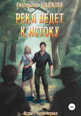 . Река ведет к Истоку