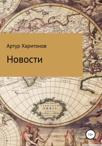 Артур Алекссевич Харитонов. Новости