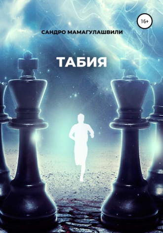 Сандро Давидович Мамагулашвили. Табия