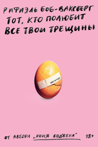 Рафаэль Боб-Ваксберг. Тот, кто полюбит все твои трещины