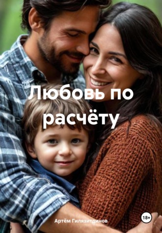 Артём Сергеевич Гилязитдинов. Любовь по расчёту