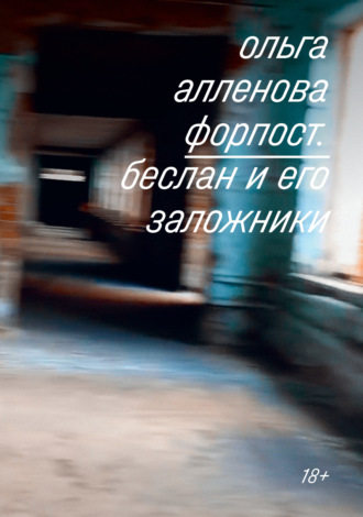Ольга Алленова. Форпост. Беслан и его заложники