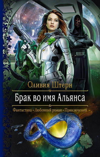. Брак во имя Альянса