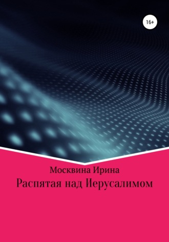 . Распятая над Иерусалимом