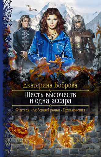 Екатерина Боброва. Шесть высочеств и одна ассара