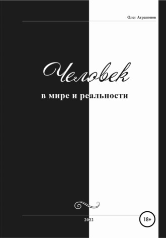 . Человек в мире и реальности