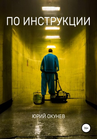 . По инструкции
