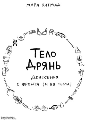 . Тело дрянь. Донесения с фронта (и из тыла)