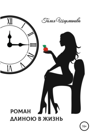 . Роман длиною в жизнь